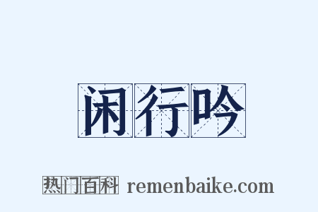 闲行吟是什么意思的图片